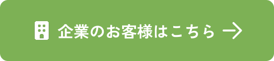 企業のお客様向けページはこちら