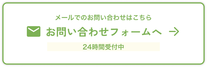 メールでのお問い合わせはこちら