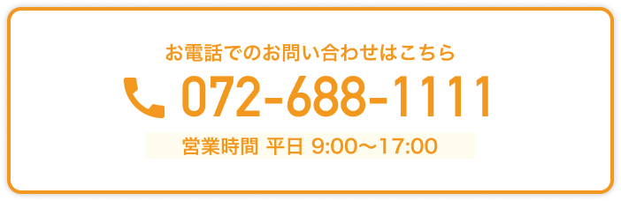 お電話でのお問い合わせはこちら 072-688-1111【営業時間】平日9:00～17:00