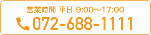 072-688-1111【営業時間】平日9:00～17:00